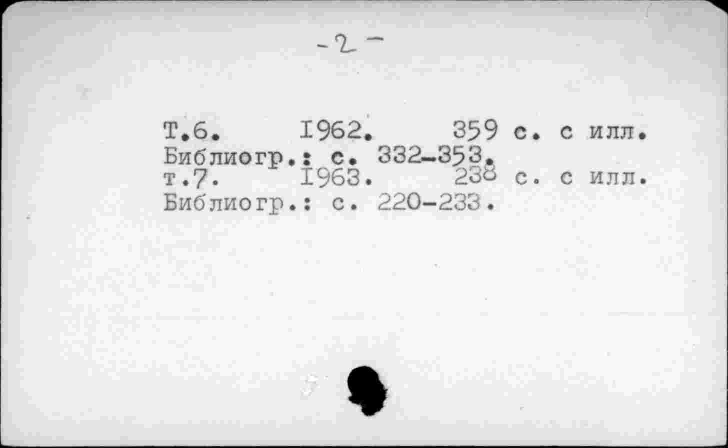 ﻿T.6.	1962.	359 с.
Библиогр.: с. 332—353. т.7.	1963.	23® с.
Библиогр.: с. 220-233.
с илл
с илл